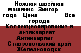 Ножная швейная машинка “Зингер“ 1903 года › Цена ­ 180 000 - Все города Коллекционирование и антиквариат » Антиквариат   . Ставропольский край,Железноводск г.